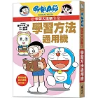 哆啦A夢學習大進擊1：學習方法通用機