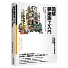 圖解建築施工入門：一次精通建築施工的基本知識、工法和應用