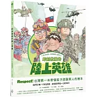 孩子的第一本認識軍人繪本：即刻救援的陸上英雄