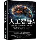 人工智慧入門：演算分析×設計習題×章節回顧，不只當「被AI引導的人」，更要成為「掌控AI的人」！未來不遠，跟不上時代腳步，未來一定不會有你！