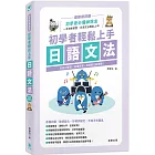 初學者輕鬆上手日語文法 最新修訂版：系統化整理、易懂易學，詞類變化超簡單！（三版）