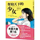 奪取天下的少女【2024本屋大賞第1名！連奪14座冠軍！】