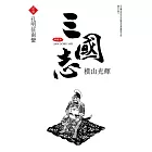 三國志典藏版(23)