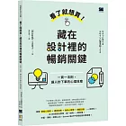 看了就想買！藏在設計裡的暢銷關鍵：一頁一法則，讓人秒下單的心理效應