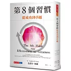 第8個習慣：從成功到卓越