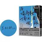而獨角獸倒立在歧路（限量作者親簽版）