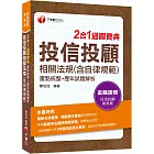 2024【精華系統整理】投信投顧相關法規(含自律規範)重點統整+歷年試題解析二合一過關寶典（投信投顧業務員）