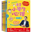 漫畫小學生心理【全套4冊】情緒管理力+自信力+社交力+行動力