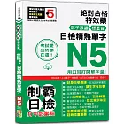 考試愛出的都在這：絕對合格特效藥，影子跟讀＆標重音，日檢精熟N5單字（25K+QRCode線上音檔）