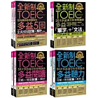 怪物講師全新制多益學習套組【內含5回全真模擬試題+解析+單字+文法+聽力+閱讀攻略】