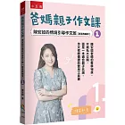 爸媽親子作文課　陳安如的情境引導作文班【新裝再編版】1：寫作啟蒙從此開始