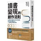 讀書變現的創作法則：心得書評、聽書文稿、短影音和直播，新手必學、說書系KOL一定要懂的品牌獲利管道