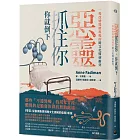 惡靈抓住你，你就倒下：一場改變醫療現場的跨文化醫病衝突（《黎亞》新版）