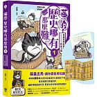 喵的！歷史哪有那麼難(1)【限量贈品：請勿打擾造型磁鐵】：夏商西周春秋戰國到秦王朝【吾皇巴扎黑的穿越劇場】