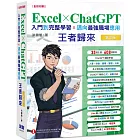 Excel x ChatGPT入門到完整學習邁向最強職場應用王者歸來(全彩印刷)