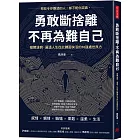 勇敢斷捨離，不再為難自己：撥開迷惘、通透人生從此體面快活的38道處世良方