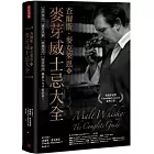 查爾斯．麥克萊恩的麥芽威士忌大全：品評筆記、購買訣竅、收藏技巧、投資指南，暢銷26年不敗經典！