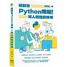 絕對會Python用場!驚人的程式妙用