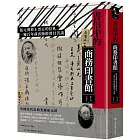 書信中的商務印書館：張元濟致王雲五的信札，一窺百年前出版經營甘苦談