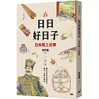 日日好日子：日本風土紀事