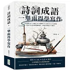 詩詞成語，一舉兩得學寫作：自然地理×人文歷史×生靈萬物×衣食住行×字詞妙趣，2000多句詩詞與對應成語，古典作品抵過千言萬語！