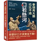 拳頭再大顆，也比不過口若懸河！緹縈救父、合縱連橫、舌戰群儒……看古人如何只靠一張嘴，展現無盡的智慧！