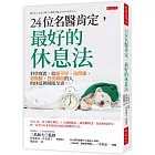 24位名醫肯定，最好的休息法：科學實證，給睡不好、沒得睡、很難醒、日夜顛倒的人的休息與睡眠全書。