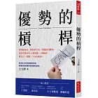 優勢的槓桿：想快點成功，做你拿手的，勝過你喜歡的。蓋洛普專家用10個問題、4條線索，幫自己、部屬、子女找強項。