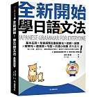 全新開始！學日語文法【QR碼行動學習版】：第二外語、語言中心、網路課程指定教材！最適合大家的日本語文法課本（附隨身文法複習手冊＋隨掃隨聽線上音檔）