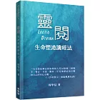 靈閱：生命塑造讀經法