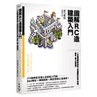 圖解RC造建築入門：一次精通鋼筋混凝土造建築的基本知識、設計、施工和應用