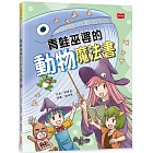 青蛙巫婆的動物魔法書