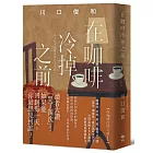 在咖啡冷掉之前【袖珍典藏版】