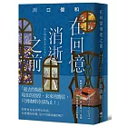 在回憶消逝之前【袖珍典藏版】