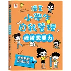 漫畫小學生自我管理【挫折忍受力】跨越挑戰，逆境成長！