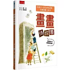 畫畫偵探團 是誰偷走圖書館的書？：和孩子一起玩美術遊戲+培養畫畫小技法