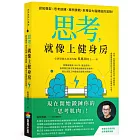 思考，就像上健身房：認知模型Ｘ思考訓練Ｘ案例實戰，來場從大腦開啟的冒險！