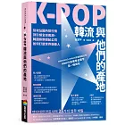 K-POP韓流與他們的產地：從攻佔國內排行榜到引領全球風潮，韓國娛樂經紀公司如何打造世界級藝人