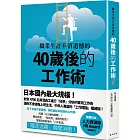 職業生涯不留遺憾的40歲後的工作術