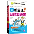 想說什麼都能通：超好用日語旅遊書  (QR)