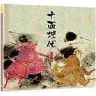 十面埋伏