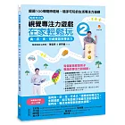 視覺專注力遊戲在家輕鬆玩2〔暢銷修訂版〕：食、衣、住、行視覺認知專注力