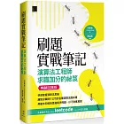 刷題實戰筆記：演算法工程師求職加分的祕笈（暢銷回饋版）