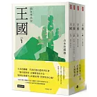 王國 套書（全四冊）