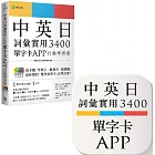 中英日詞彙實用 3400【單字卡 APP】行動學習版：書籍＋APP（１詞彙１卡片＋隨選即聽 MP3＋中英日三語測驗題）iOS / Android 適用