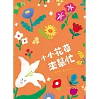 小小花草來幫忙(附故事動畫QR)