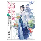 大理寺少卿的廚娘 卷一