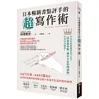 日本暢銷書點評手的超寫作術：年讀700本，月寫60篇書評 日本知名書評家完整公開十年寫作生涯的寫作祕技