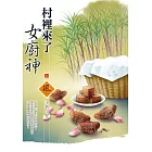 村裡來了女廚神（上）