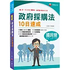 2024【暢銷再版的好書】政府採購法10日速成（經濟部／台電／捷運／台酒／鐵路特考）